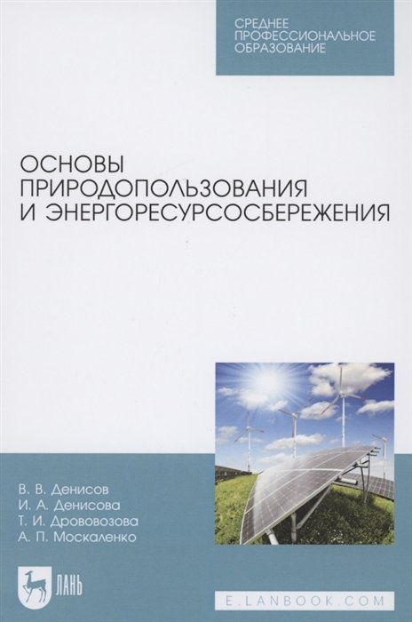 Денисов В., Денисова И. - Основы природопользования и энергоресурсосбережения. Учебное пособие для СПО