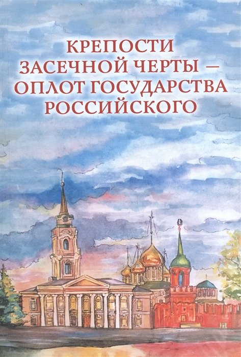 

Крепости Засечной черты – оплот государства Российского