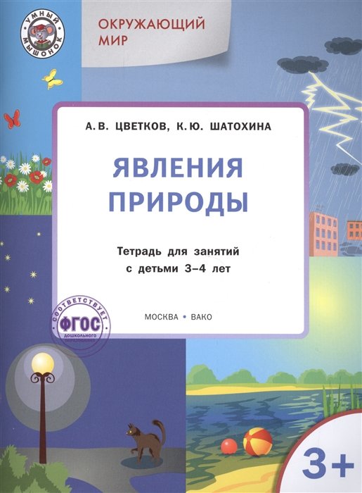 Цветков А., Шатохина К. - Явления природы. Окружающий мир. Тетрадь для занятий с детьми 3-4 лет