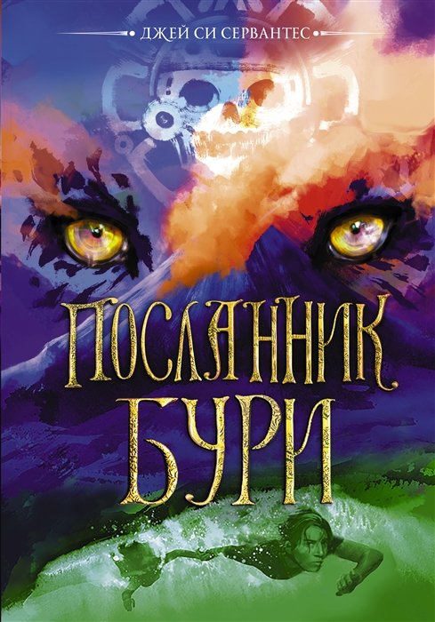 

Посланник бури