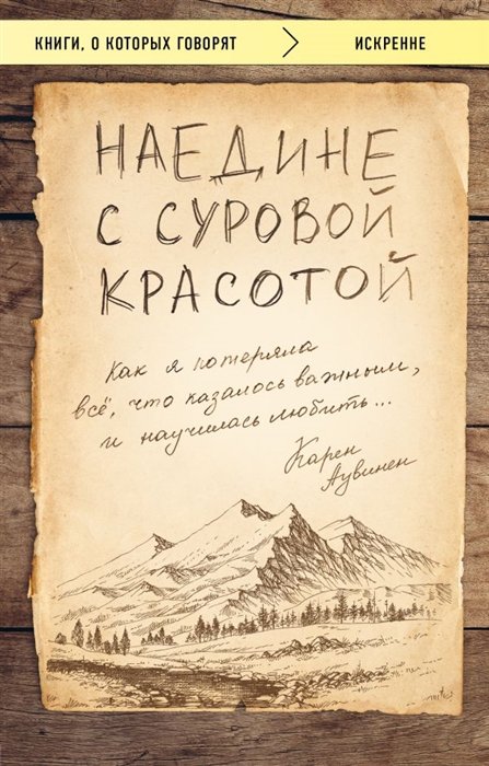 

Наедине с суровой красотой. Как я потеряла все, что казалось важным, и научилась любить