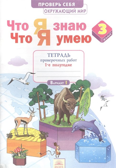 Тимофеева А. - Что я знаю. Что я умею. Окружающий мир. 3 класс. Тетрадь проверочных работ. В 2-х частях. Часть 1 (1-е полугодие. Вариант I, II)