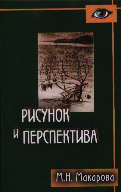 Макарова М. - Рисунок и перспектива. Теория и практика