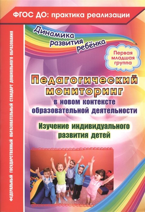 Афонькина Ю. - Педагогический мониторинг в новом контексте образовательной деятельности. Изучение индивидуального развития детей. Первая младшая группа