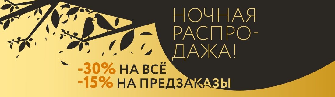Большая ночная распродажа Большая ночная распродажа