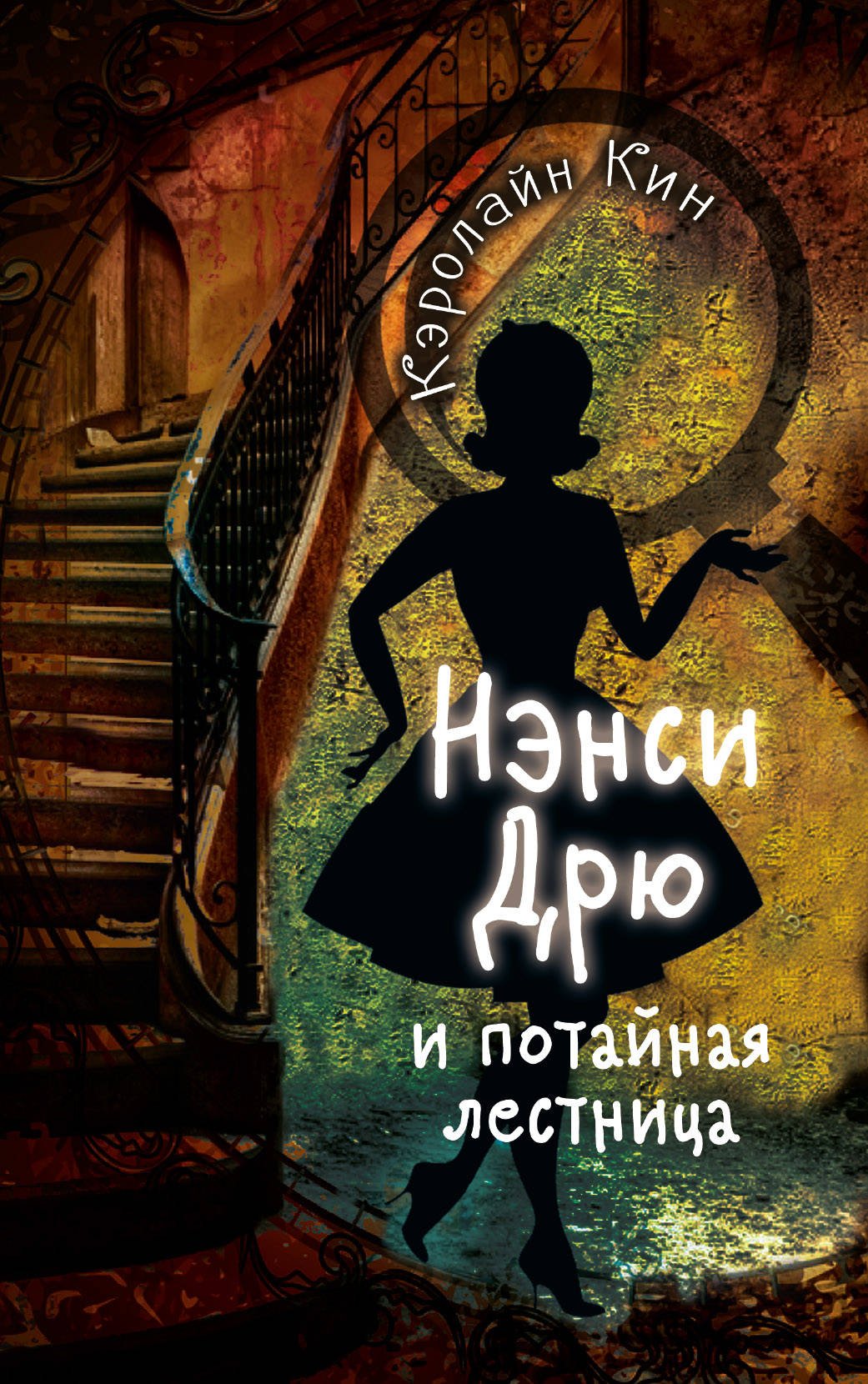 Нэнси Дрю и потайная лестница (Кин Кэролайн). ISBN: 978-5-17-111924-9 ➠  купите эту книгу с доставкой в интернет-магазине «Буквоед»