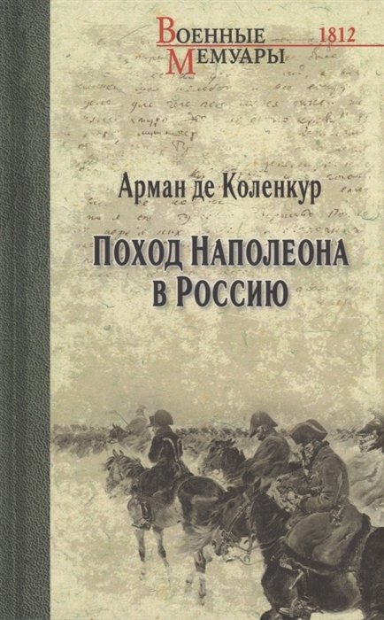 Коленкур А. - Поход Наполеона в Россию