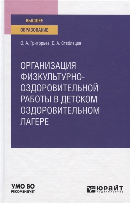 Григорьев О., Стеблецов Е. - Организация физкультурно-оздоровительной работы в детском оздоровительном лагере. Учебное пособие для вузов