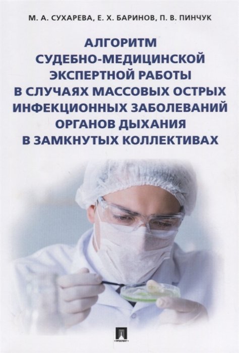 Сухарева М., Баринов Е., Пинчук П. - Алгоритм судебно-медицинской экспертной работы в случаях массовых острых инфекционных заболеваний органов дыхания в замкнутых коллективах