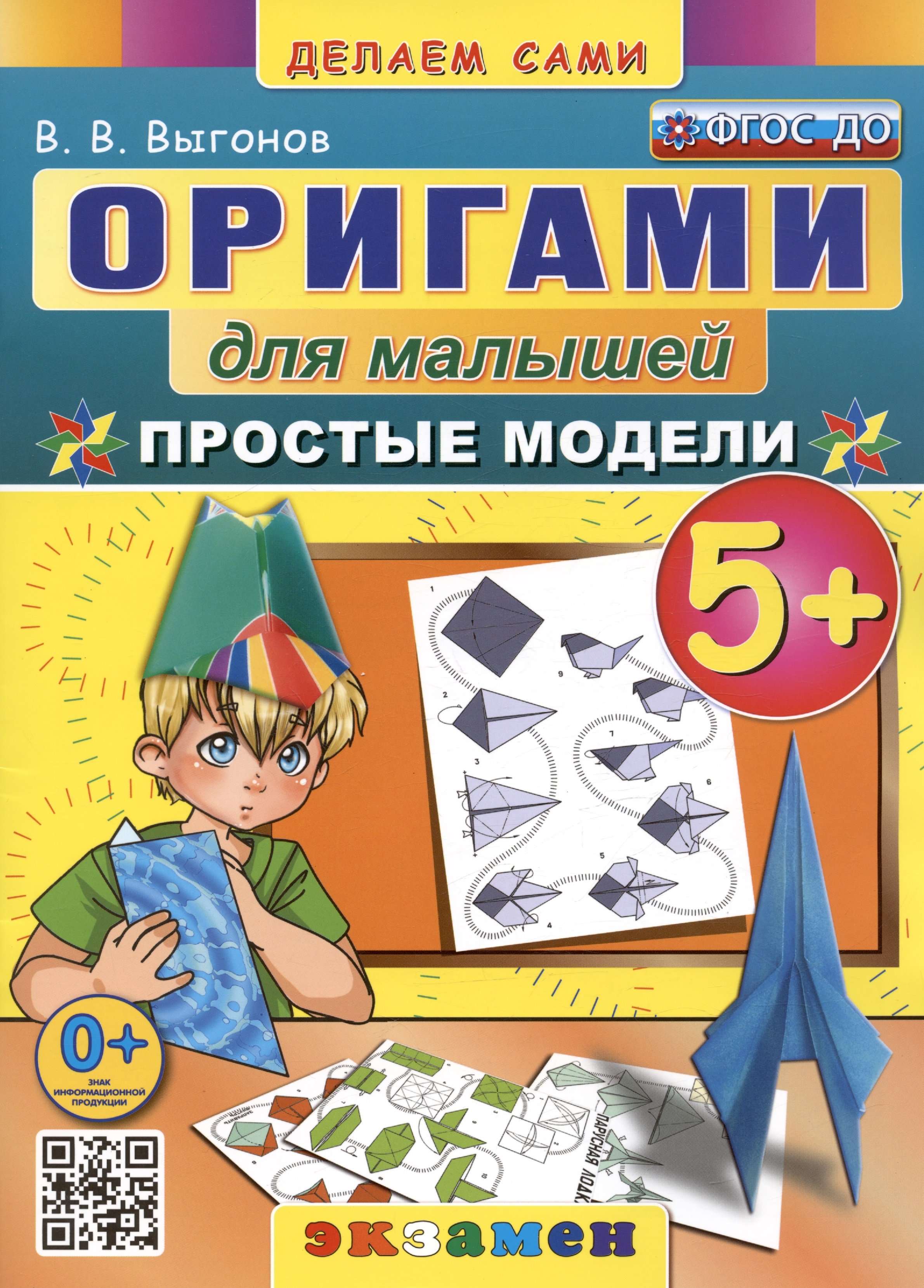 Оригами для малышей. Простые модели. 5+