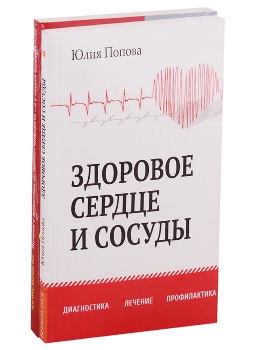Попова Ю., Рат М. - Диагностика, лечение и профилактика сердечно-сосудистых заболеваний (комплект из 2 книг)