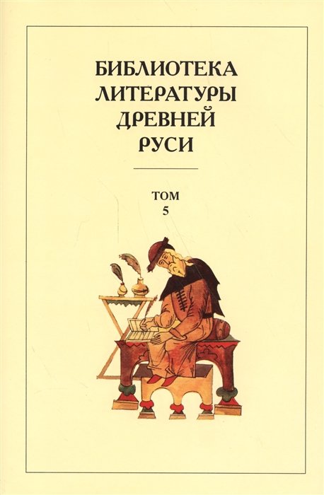 Библиотека литературы Древней Руси. Том 5