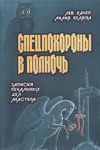

Спецпохороны в полночь. Записки печальных дел мастера