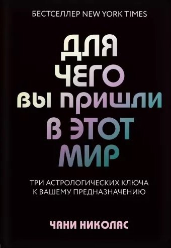 Николас Чани - Для чего вы пришли в этот мир. Астрология радикального принятия себя