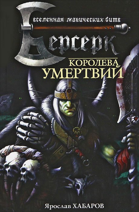 

Королева умертвий