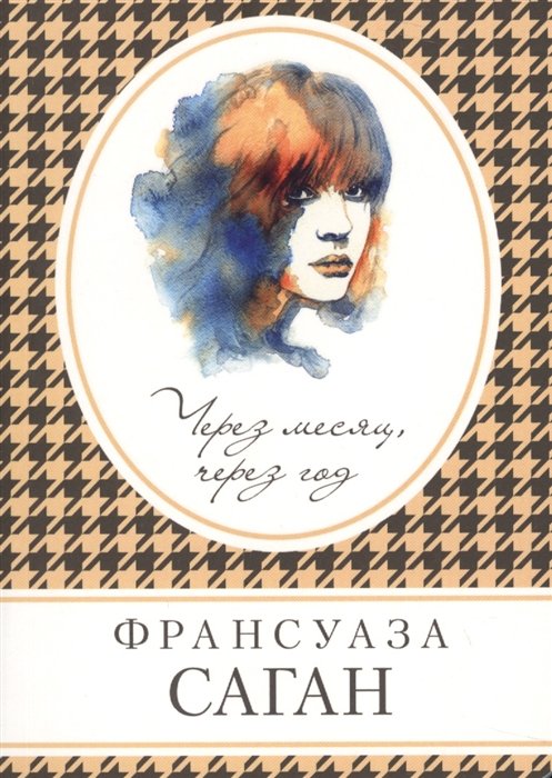 

Через месяц, через год