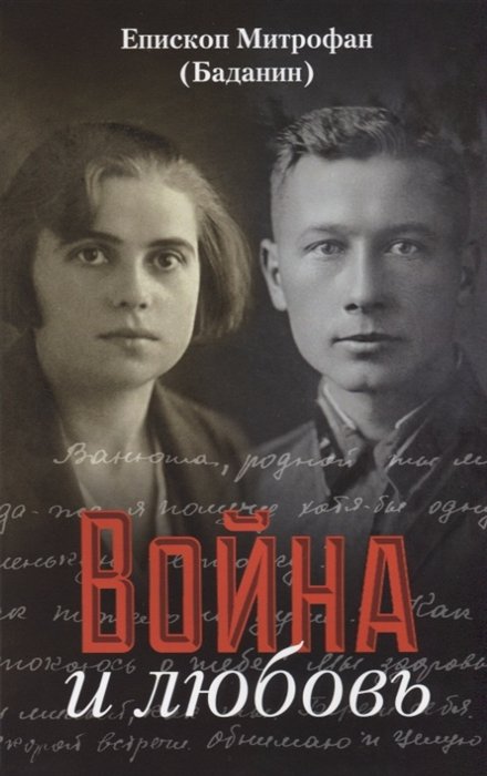 

Война и любовь