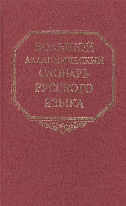 Большой Академический Словарь Русского Языка Купить