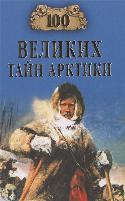 

Сто великих® тайн Арктики