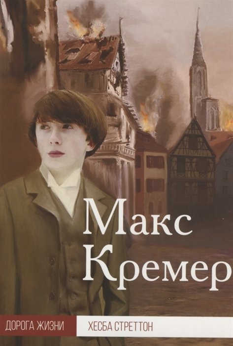 Стреттон Х. - Макс Кремер