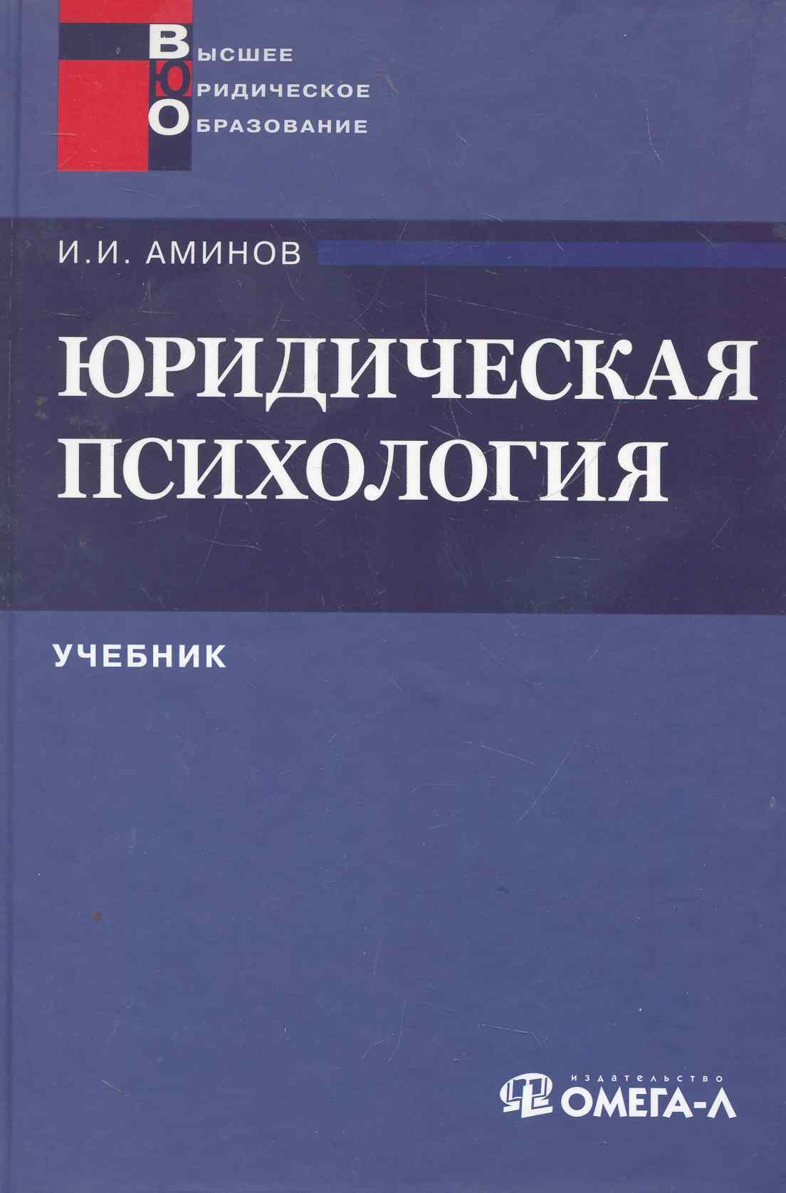 

Юридическая психология: учебник для вузов