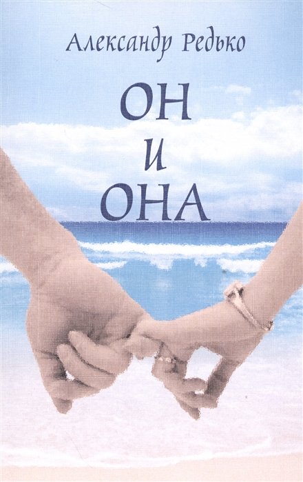 

Он и она