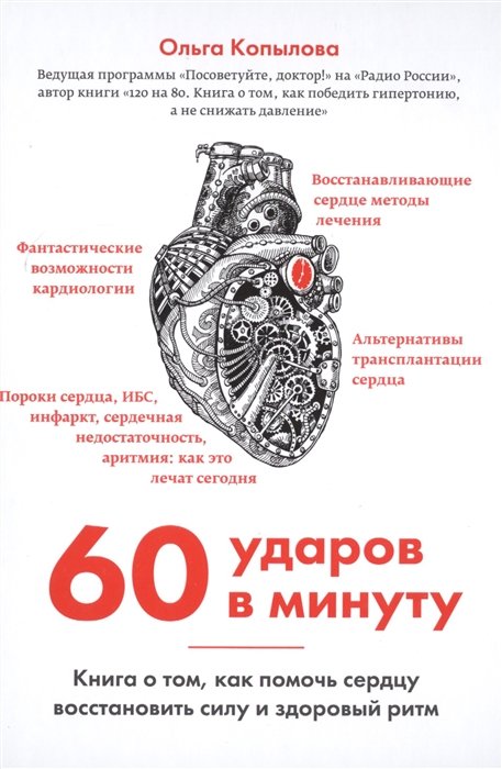 

60 ударов в минуту. Книга о том, как помочь сердцу восстановить силу и здоровый ритм (оформление 2)