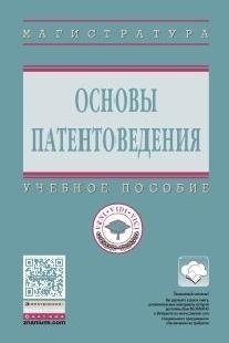 Кравченко И. (ред.) Основы патентоведения. Учебное пособие