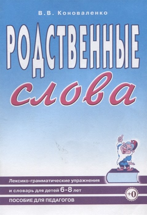 Коноваленко В. - Родственные слова. Лексико-грамматические упражнения и словарь для детей 6-8 лет. Пособие для педагогов.