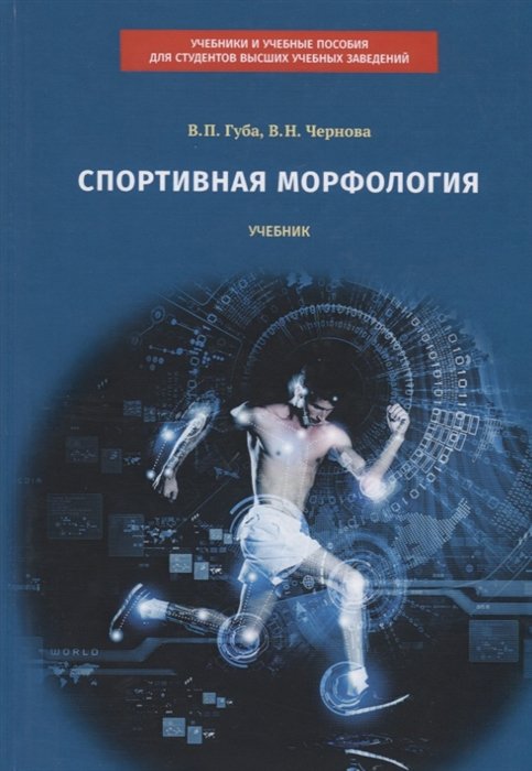 Губа В., Чернова В. - Спортивная морфология. Учебник для высших учебных заведений