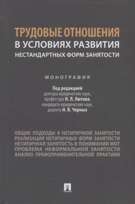 Лютов Н., Черных Н. (под ред.) - Трудовые отношения в условиях развития нестандартных форм занятости. Монография