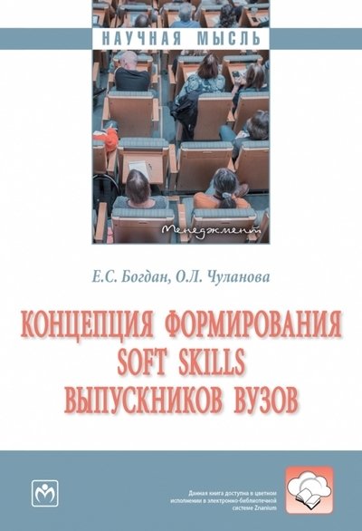 Богдан Е.С., Чуланова О.Л. - Концепция формирования soft skills выпускников вузов