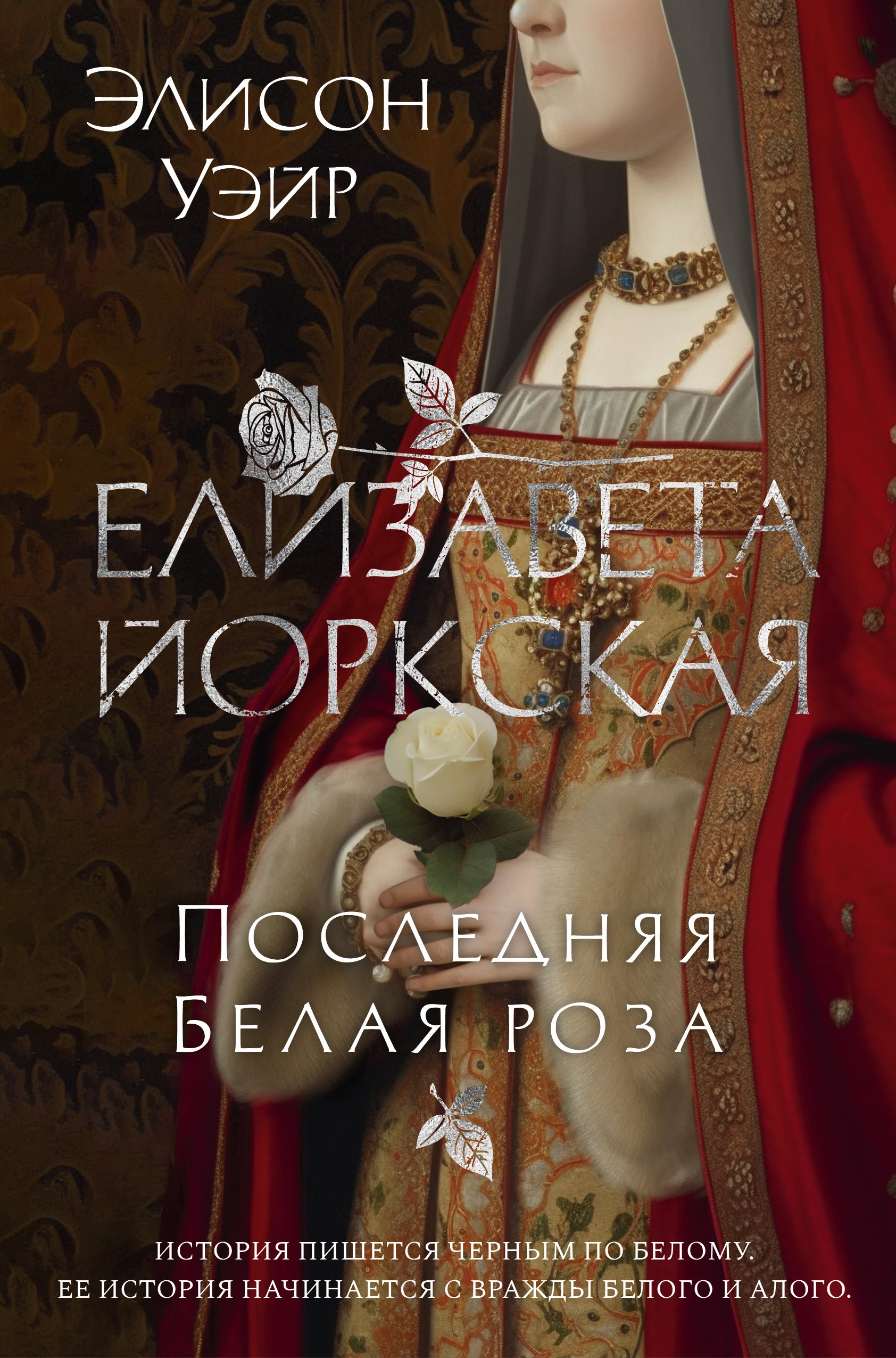 Елизавета Йоркская. Последняя Белая роза (Уэйр Элисон). ISBN:  978-5-389-22376-9 ➠ купите эту книгу с доставкой в интернет-магазине  «Буквоед»