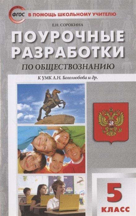 Сорокина Е.Н. - Поурочные разработки по обществознанию, 5 класс. К УМК Л.Н. Боголюбова и др. (М.: Просвещение)