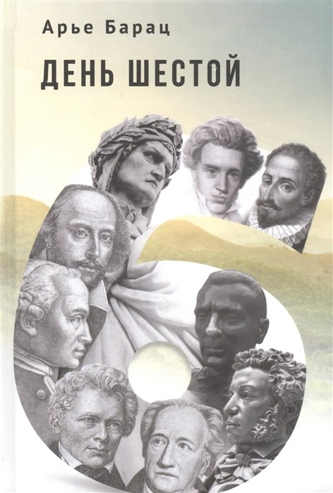 День шестой