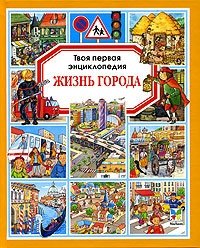 

Жизнь города
