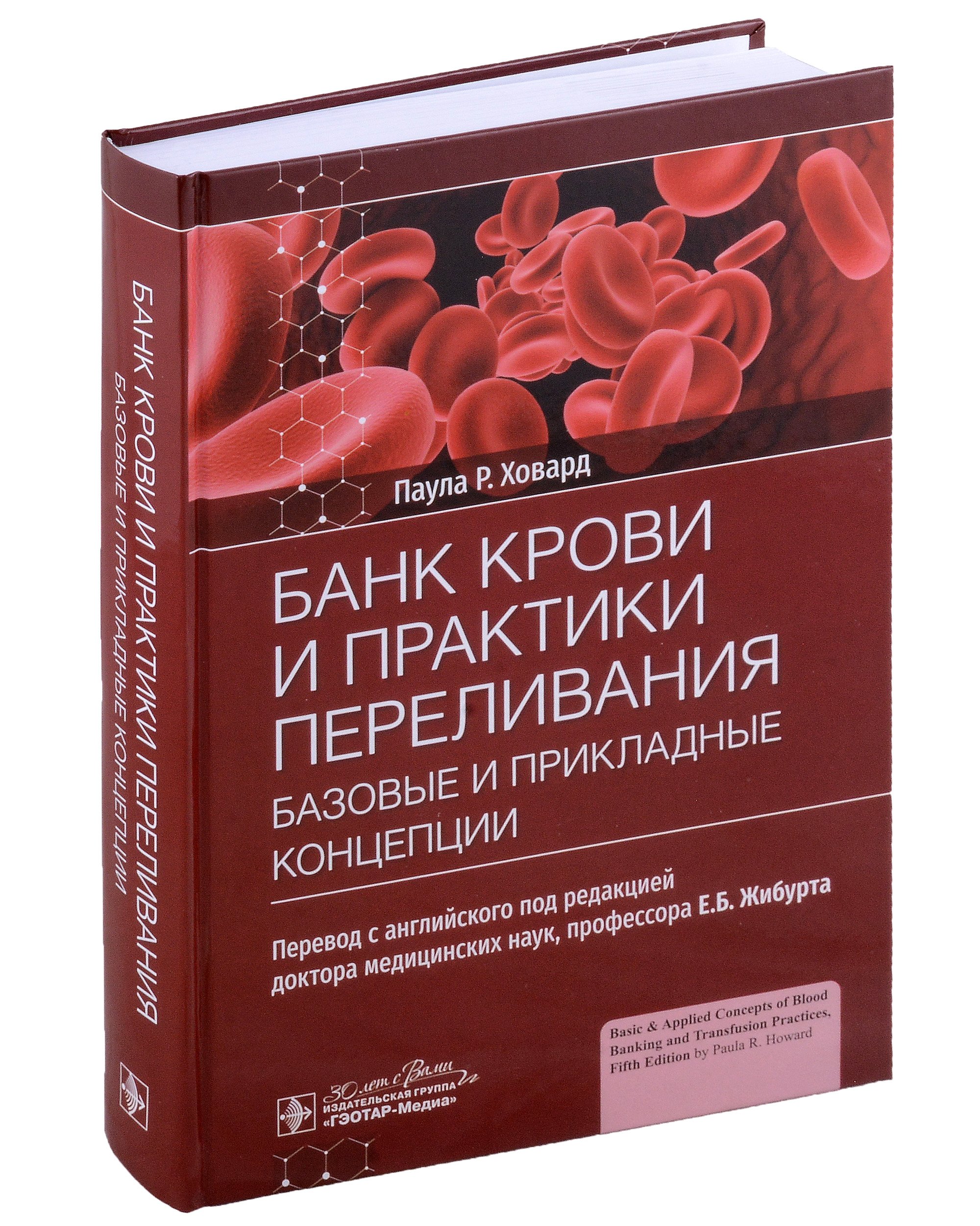 

Банк крови и практики переливания: базовые и прикладные концепции
