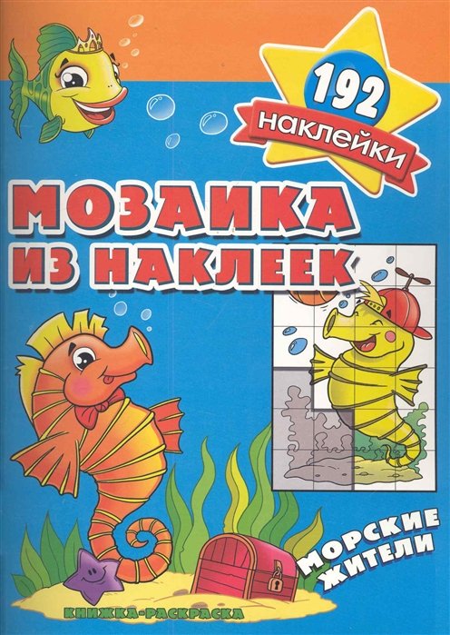  - Мозаика из наклеек. Морские жители. Более 192 наклеек