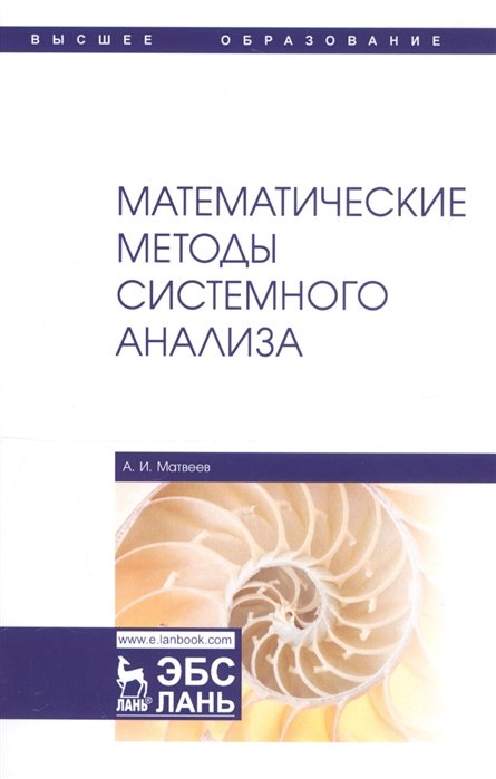 Матвеев А. - Математические методы системного анализа. Учебное пособие