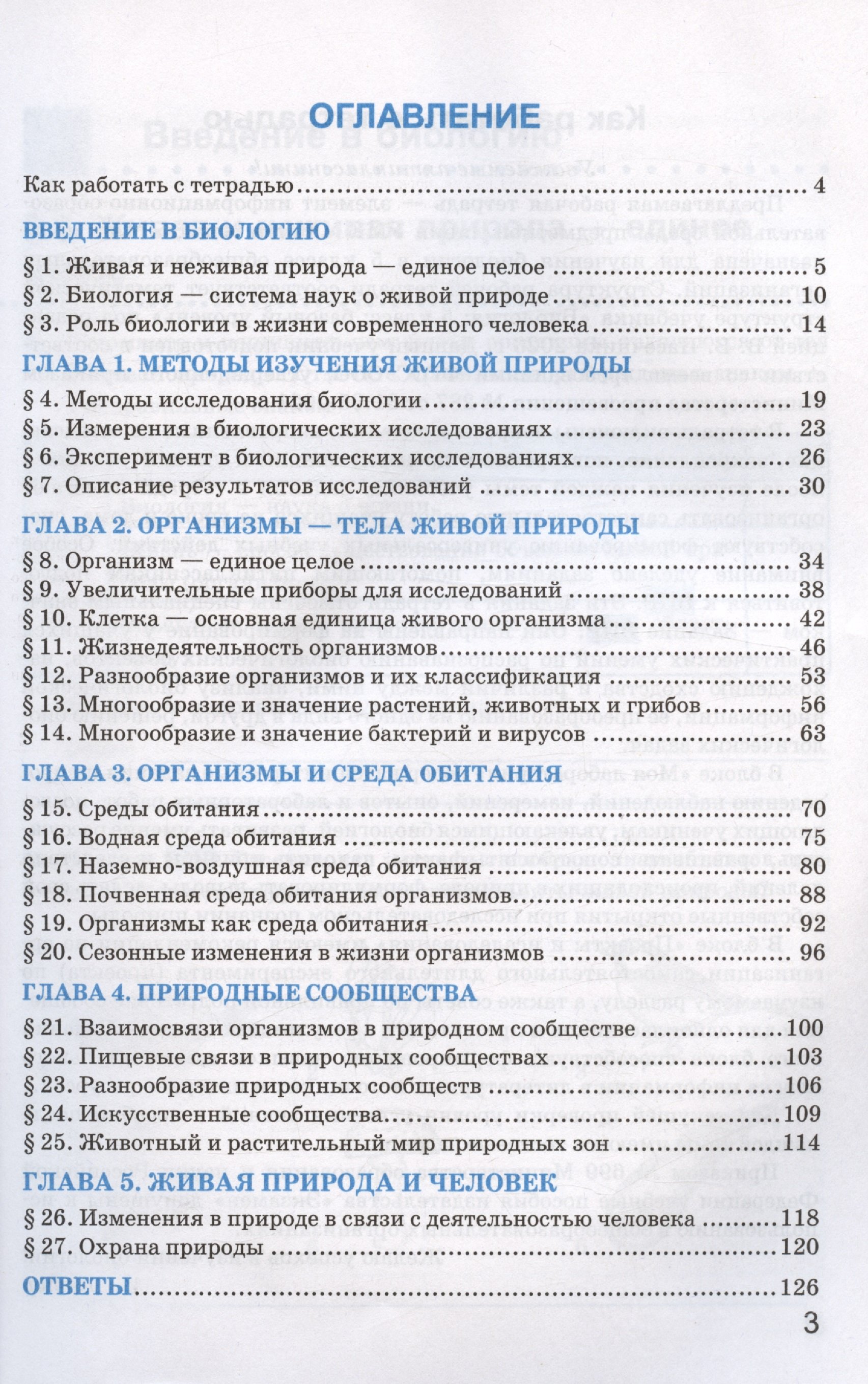 Рабочая тетрадь по биологии. 5 класс. К учебнику В.В. Пасечника и др.  