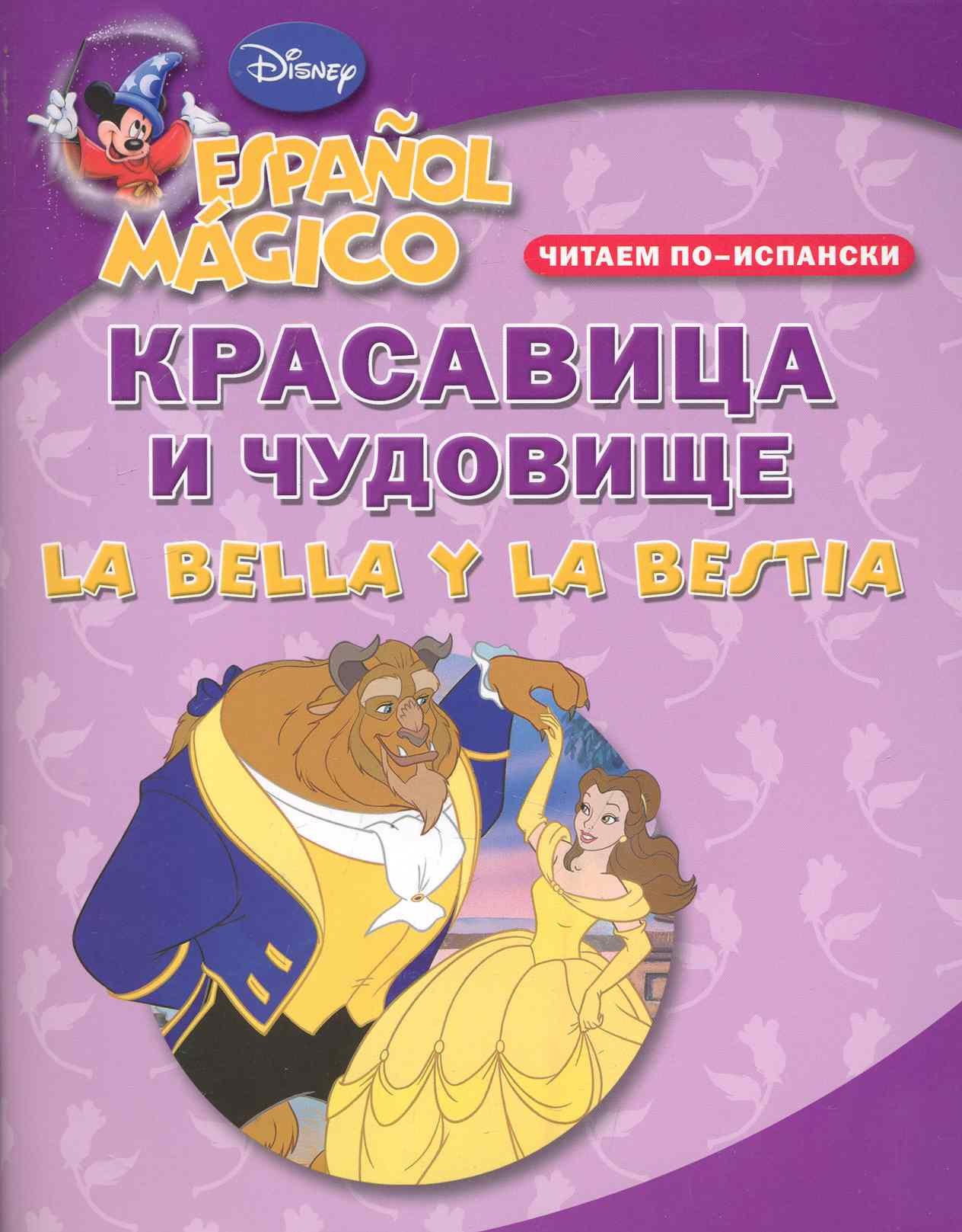 

Красавица и чудовище. Читаем по-испански