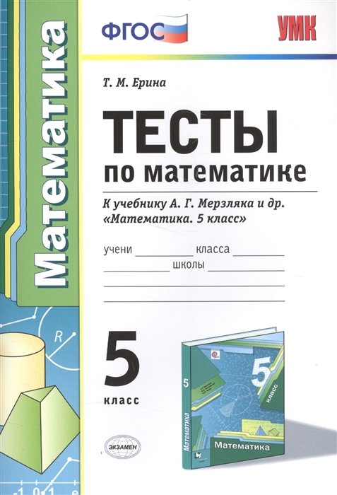 Ерина Т. - Тесты по математике. 5 класс. К учебнику А.Г. Мерзляка и др. "Математика. 5 класс"