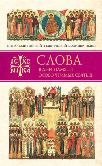 Митр. Владимир (Иким) - Слова в дни памяти особо чтимых святых. Книга четвертая. Август