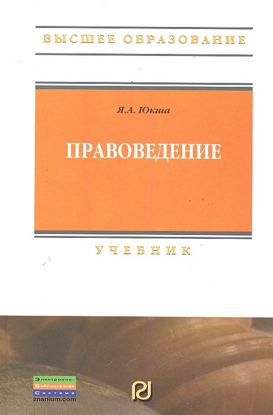 

Правоведение: Учебник / (Высшее образование). Юкша Я. (Инфра-М)