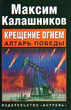 калашников максим крещение огнем или как заканчиваются молниеносные войны Калашников Максим Крещение огнем. Алтарь победы