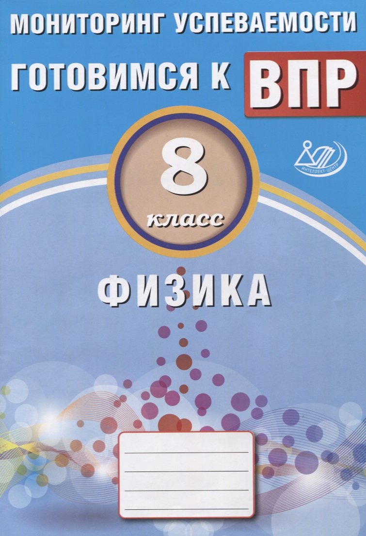 Физика. 8 класс. Мониторинг успеваемости. Готовимся к ВПР (Годова И.).  ISBN: 978-5-00026-420-1 ➠ купите эту книгу с доставкой в интернет-магазине  «Буквоед»