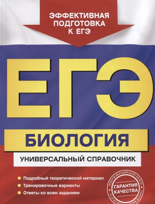 

ЕГЭ Биология Универсальный справочник Подробный теор. Материал… (мЕГЭУнивСп) Садовниченко