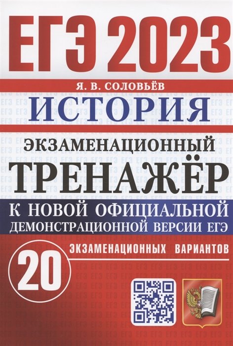 Соловьев Я.В. - ЕГЭ 2023. История. Экзаменационный тренажер. 20 типовых вариантов экзаменационных заданий ЕГЭ. Ответы. Подробные критерии оценивания заданий части 2