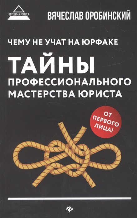 

Чему не учат на юрфаке. Тайны профессионального мастерства юриста