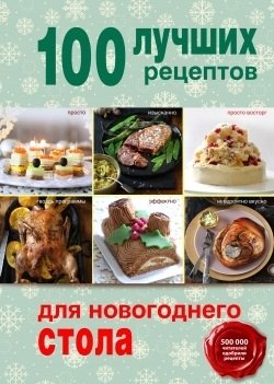 Братушева А. (ред.) 100 лучших рецептов для новогоднего стола